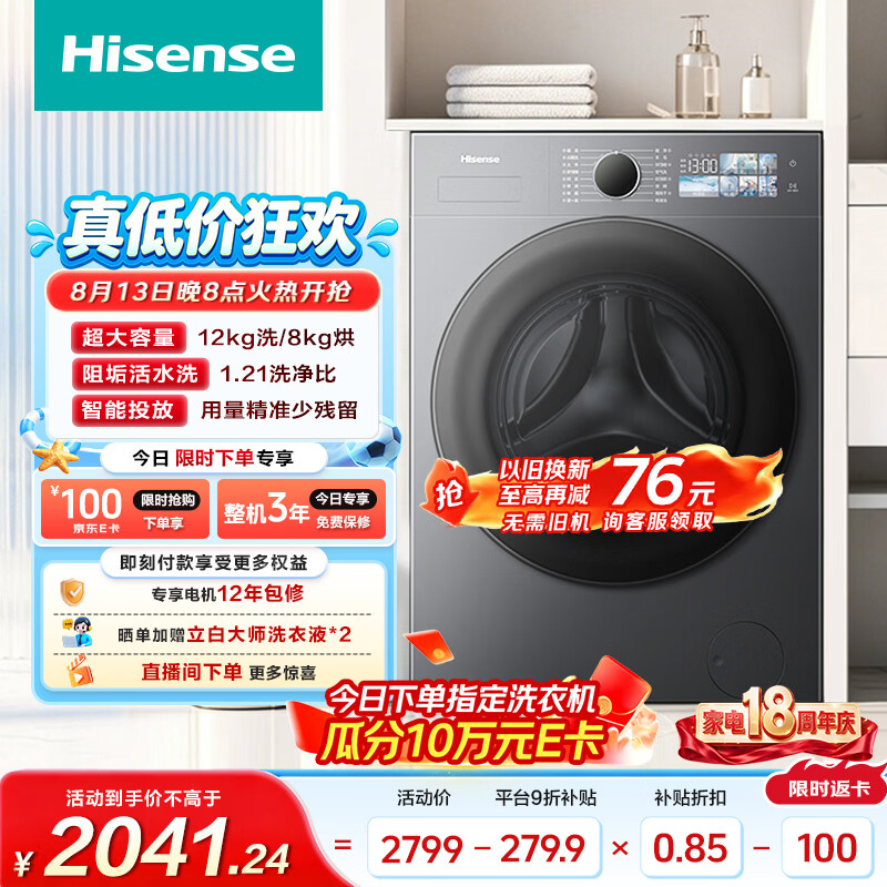 海信（Hisense）洗衣机大薄荷E3S滚筒全自动洗烘一体 12KG大容量 超薄智能投放WD120E3S以旧换新补贴 京东自营