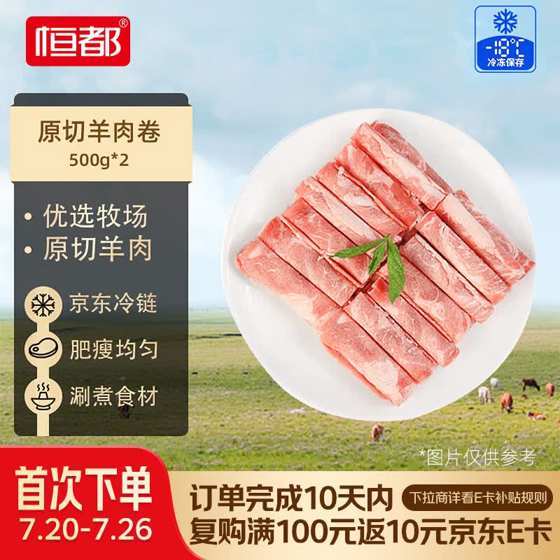 恒都  国产原切羊肉卷 净重2斤 冷冻 羊肉片 火锅食材 羊肉生鲜