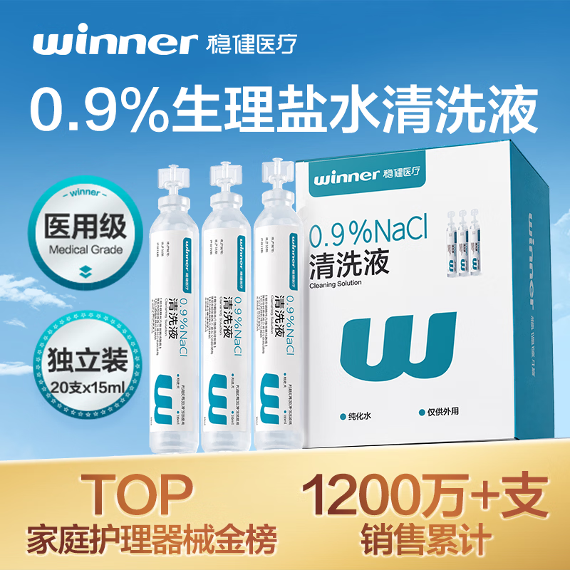 稳健医用生理盐水清洗液便携15ml*20支0.9%氯化钠清洁冲洗液