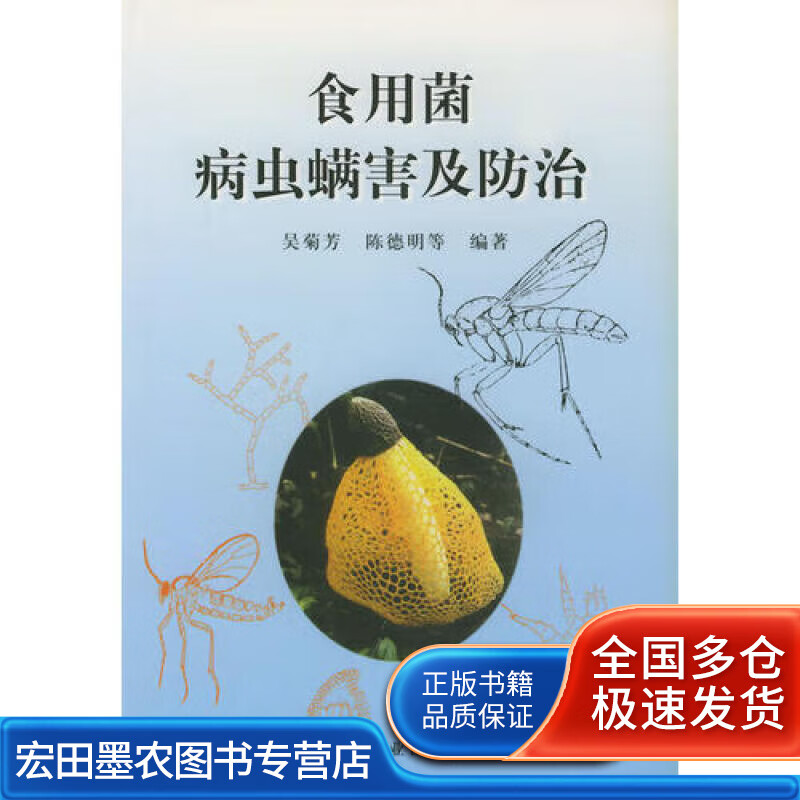 食用菌病虫螨害及防治【正版好书】