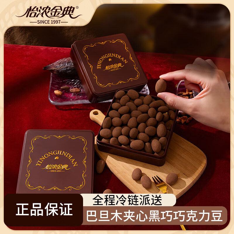 怡浓金典黑巧克力豆130g 纯可可脂巴旦木果仁夹心零食礼物