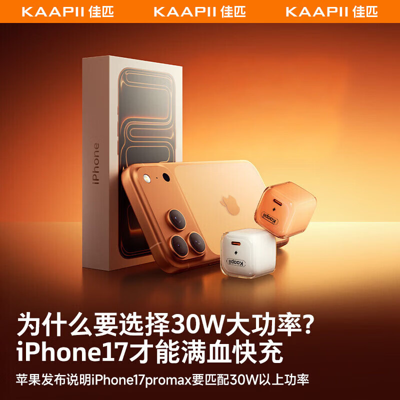 佳匹小冰块【26年新3C国标】苹果17充电器头30W/45W氮化镓适配iPhone15/16Promax正品手机快充线套装 【苹果6-14】30W星宇橙+1米C-L快充线 【快充护机丨新国标3C认证】