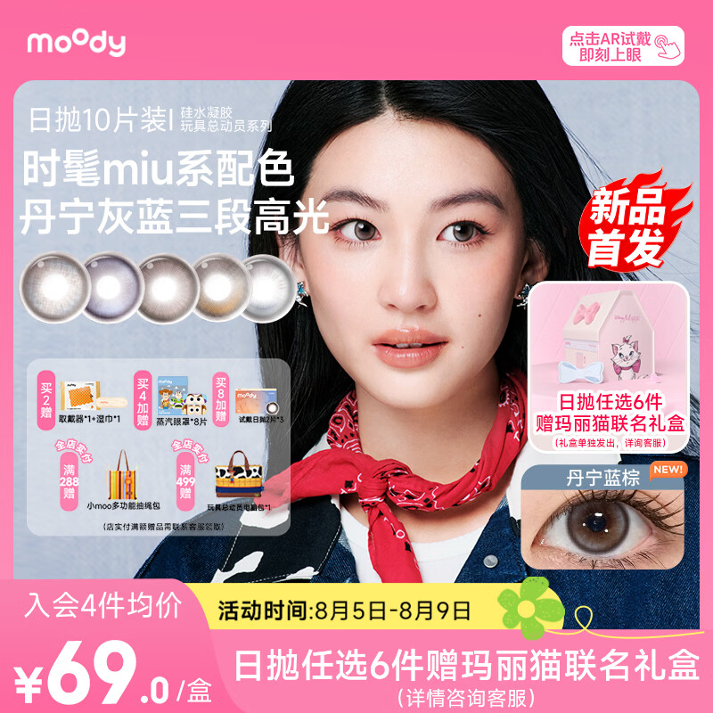 moody玩具总动员硅水凝胶美瞳日抛10片丹宁蓝棕0度