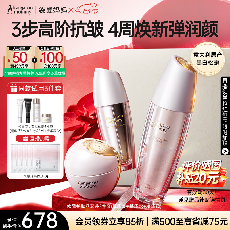 袋鼠妈妈护肤品松露紧致抗皱水精华霜【七夕送礼高奢礼盒】送备孕妈妈护肤