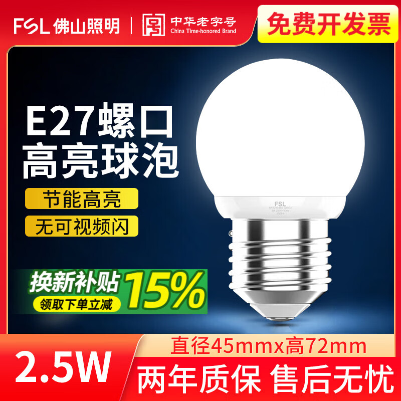 佛山照明（FSL）LED灯泡E27螺口球泡节能高亮光源家用商用3瓦16W24W大功率 2.5W【E27螺口】灯泡 白光6500K