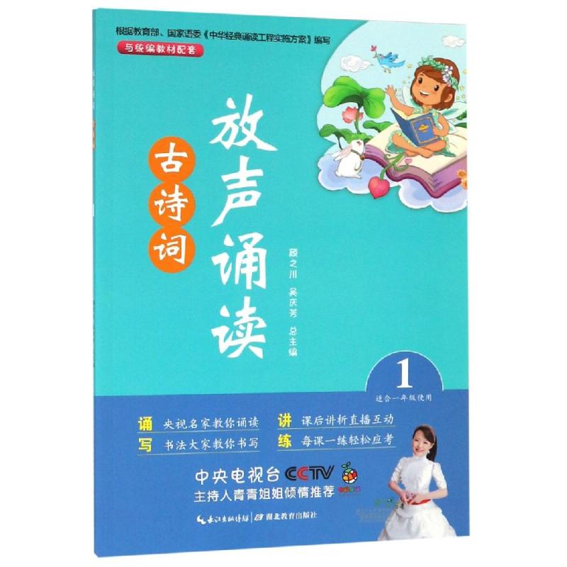 放声诵读:古诗词(第1册)
