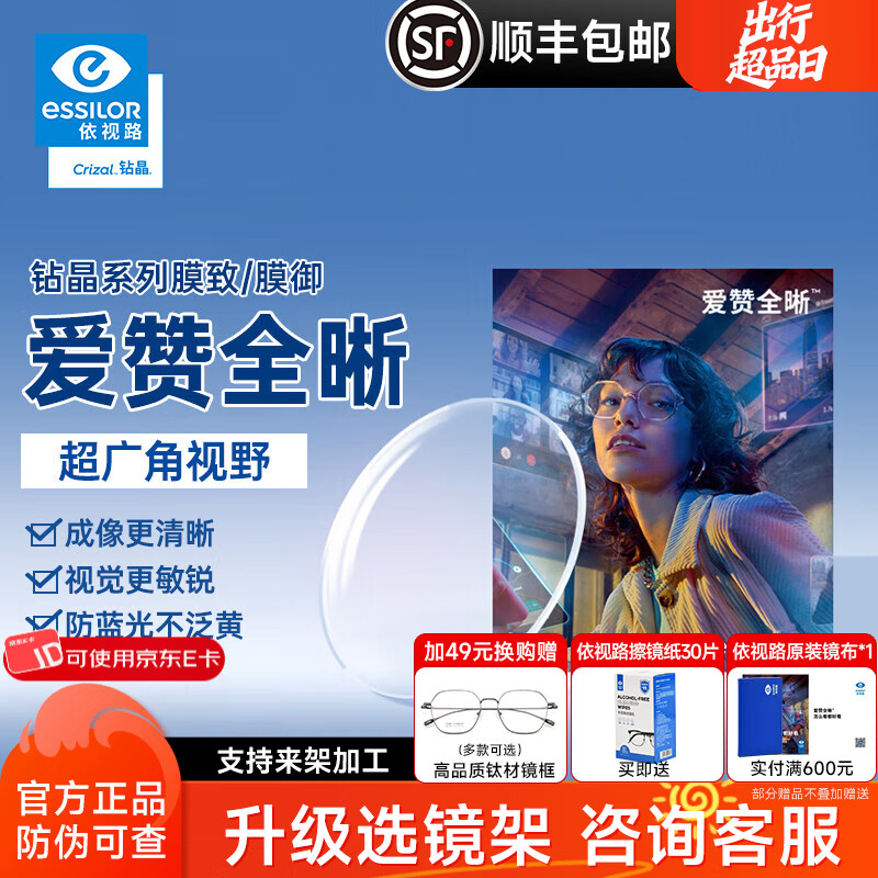 依视路爱赞全晰1.67钻晶膜致膜御1.60防蓝光轻底色非球面轻薄近视眼镜片 爱赞全晰 钻晶膜致现片2片【官方正品】 1.67(超薄)