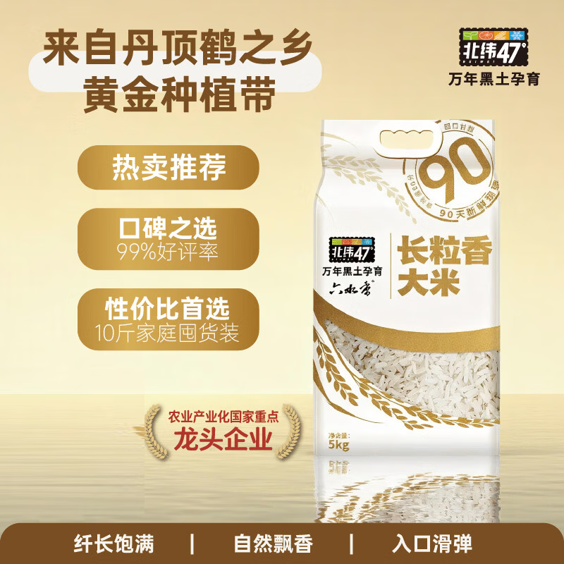 北纬47度六水香新米黑龙江泰来东北大米一级长粒香米 10斤/十斤/5公斤