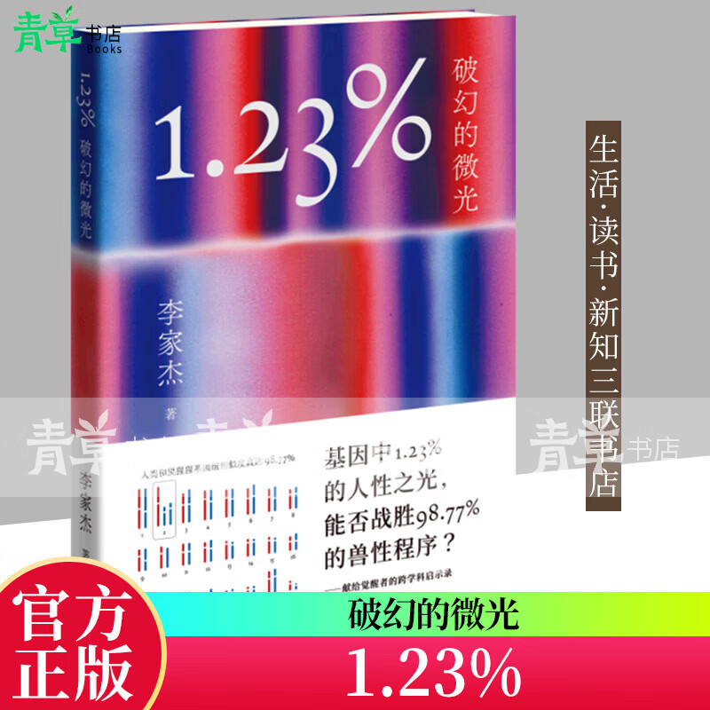 1.23%:破幻的微光李家杰生活·读书·新知三联书店9787108082411 历史书籍