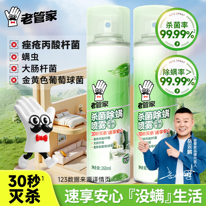 老管家除菌除螨喷雾剂 家用床上被子床垫免洗免晒杀菌去除螨虫神器260ml 2瓶装【划算装*成分温和不刺激】