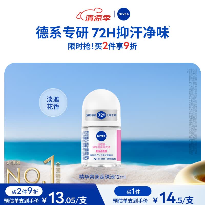 妮维雅（NIVEA）抑汗香体腋下止汗露干爽滚珠精华爽身走珠液12ml生日礼物女生