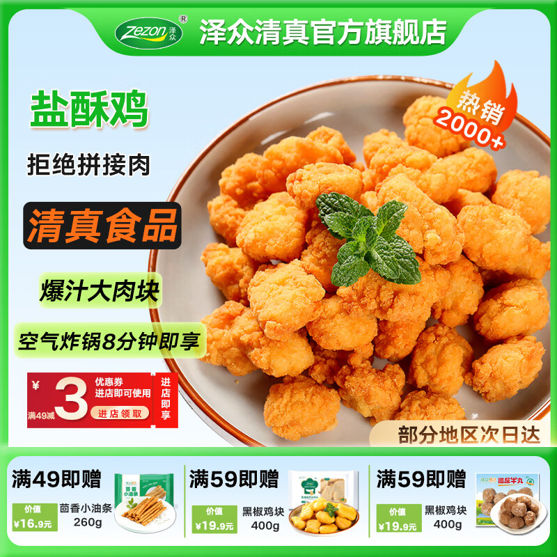 泽众(zezon)鸡米花冷冻半成品鸡块清真食材夜宵空气炸锅食品 盐酥鸡400g