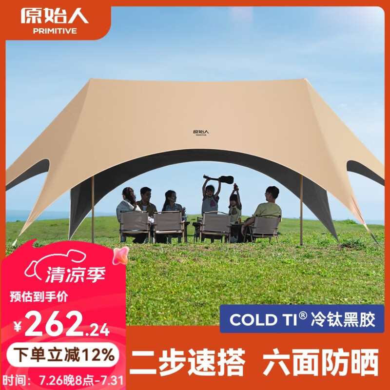 原始人（The Primitive）钛黑胶天幕帐篷户外便携露营六角防晒新型速开野营新款遮光遮阳棚 28㎡奶油咖【2.5CM粗杆+全遮光六面防晒+一体速搭】