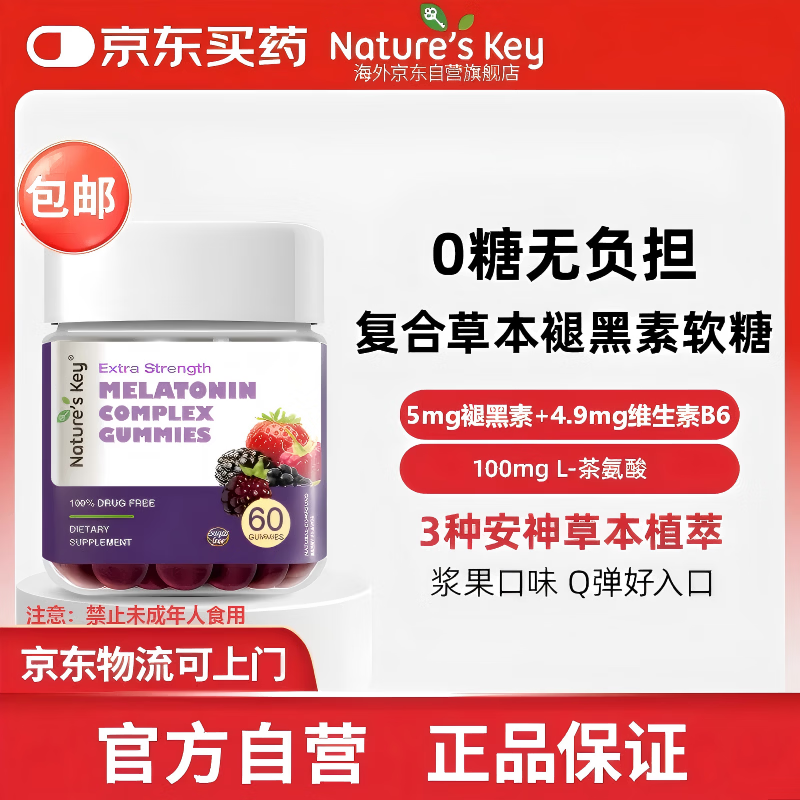Nature's Key美国自然之钥复合草本0糖褪黑素软糖60粒 2.5mg/粒