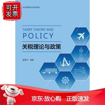 关税理论与政策