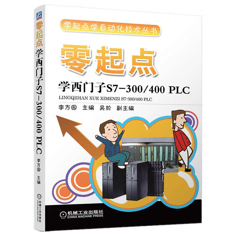 零起点学西门子S7-300/400 PL