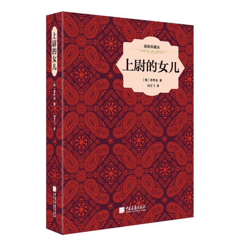 上尉的女儿 普希金 9787514613018【正版】