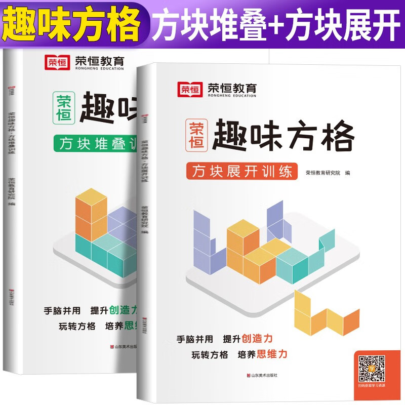 套装2册 荣恒趣味方格 方块堆叠训练方块展开训练空间逻辑思维训练专注力训练书幼儿园儿童孩子小学生3-6-8-10-12岁培养注意力训练