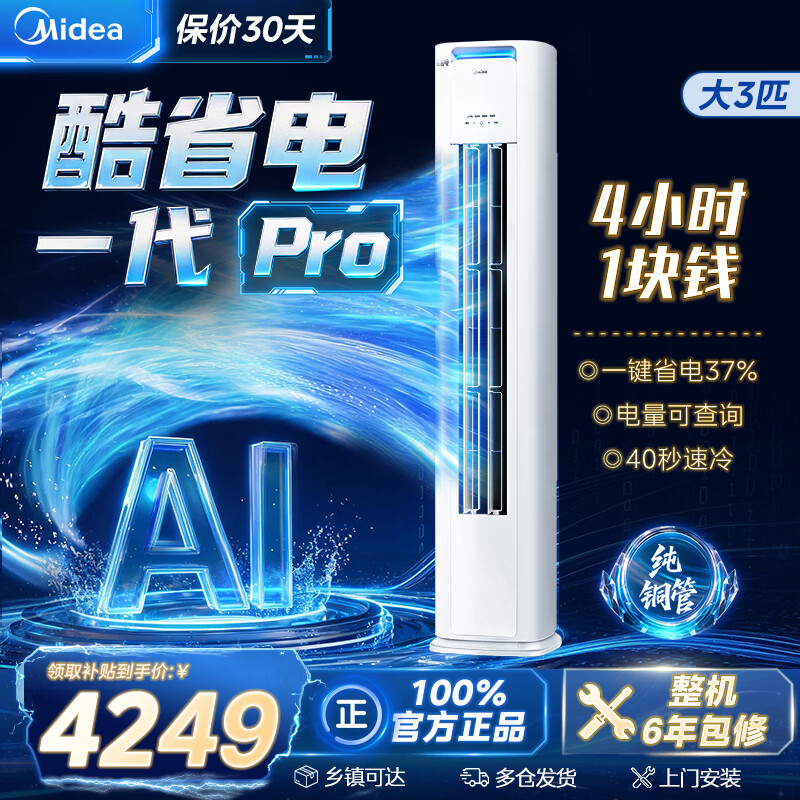 美的（Midea）空调 酷省电PRO 大3匹柜机 一级能效柜机立式变频冷暖家用客厅空调以旧换新 酷省电Pro 一级能效 大3匹 柜机