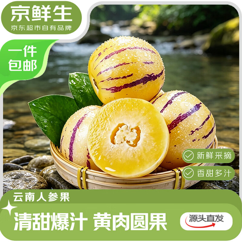 京鲜生云南石林人参果净重4.5斤单果50g 17.9元 - 86线报