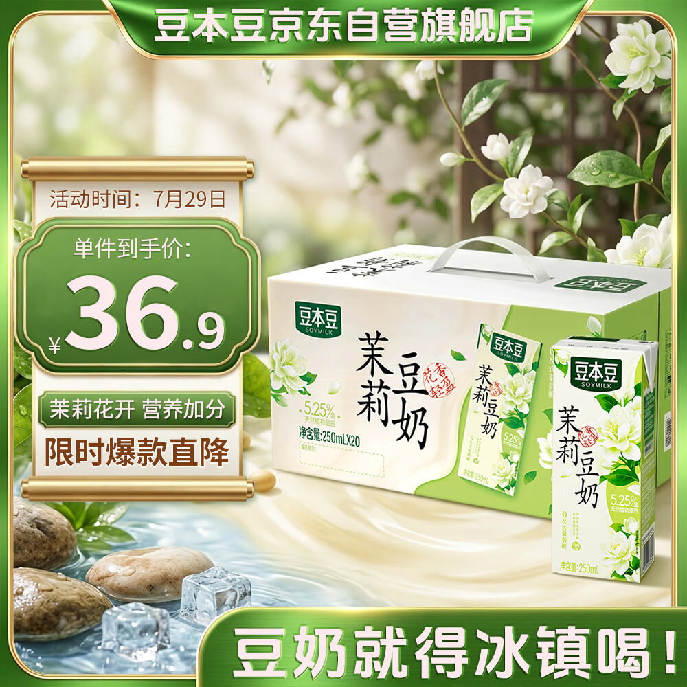 豆本豆茉莉豆奶250ml*20盒整箱.21g植物蛋白饮料营养儿童学生早餐奶礼盒