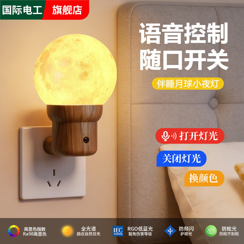 国际电工复古木纹智能语音声控床头灯卧室月球小夜灯插电遥控伴睡起夜灯 胡桃木丨语音款 0.5W【全光谱护眼月球灯】