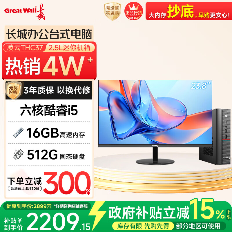 长城凌云THC37台式电脑主机商务办公家用娱乐整机(六核酷睿i5 16G+512G 23.8英寸显示器)