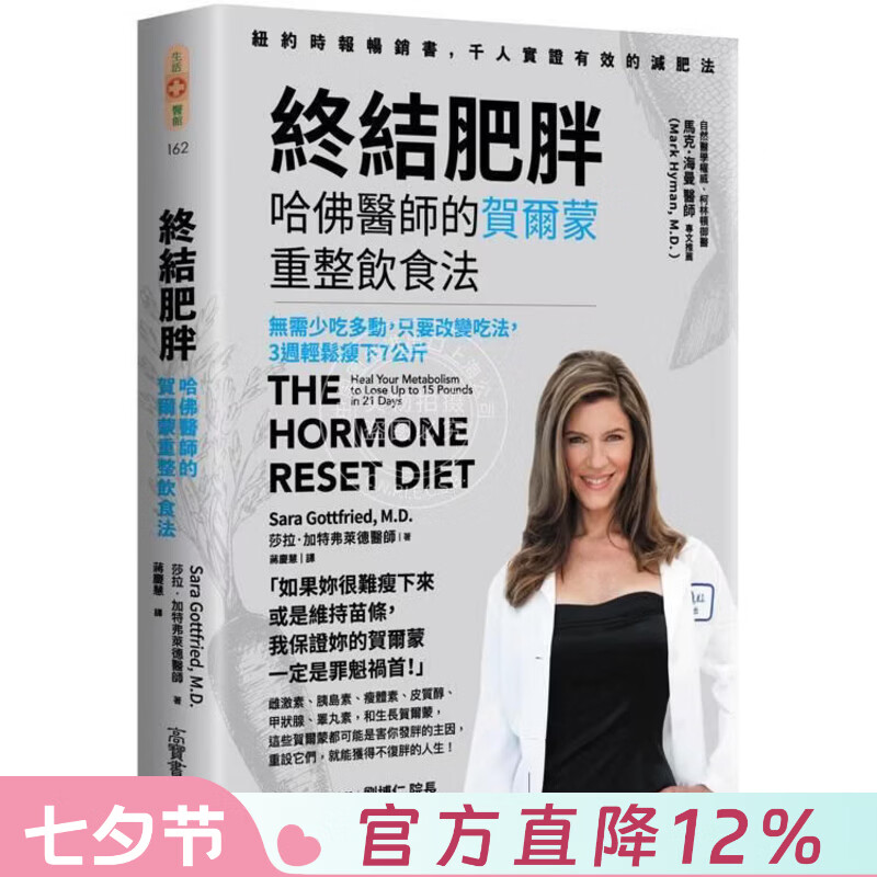 现货 港台原版 终结肥胖 哈佛医师的贺尔蒙重整饮食法 莎拉加特弗莱德医师 高宝出版