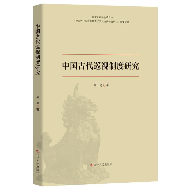 中国古代巡视制度研究历史 图书