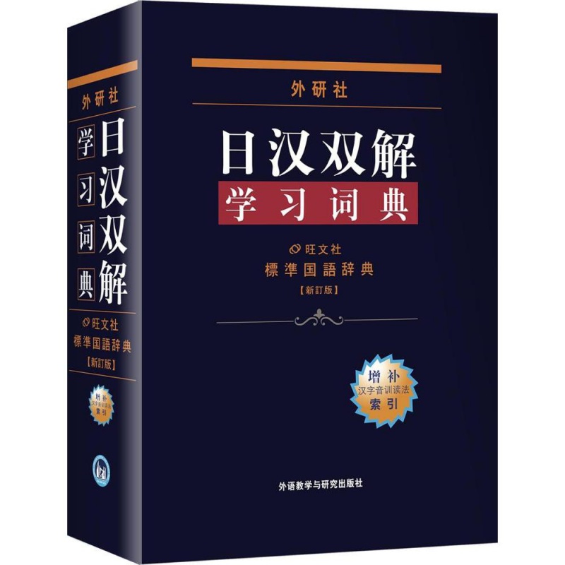 日汉双解学词典(增补新订版)标准国语辞典 日语词典中日字典日汉汉日词典 外研社自学日语教材工具书 中日日汉字典词典 日语字典 日语字典