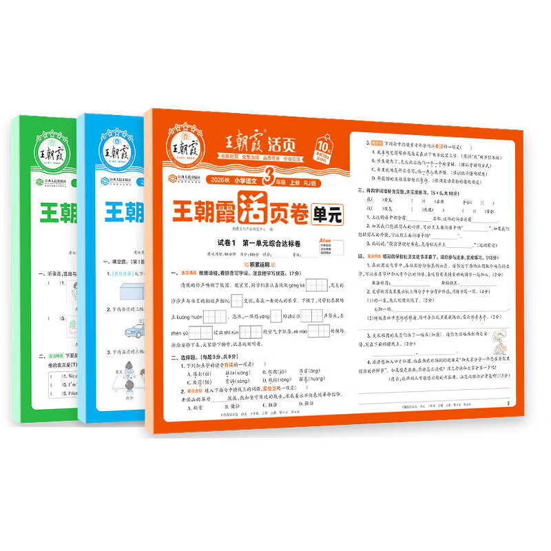 王朝霞单元活页卷2026秋小学单元测试卷一二三四五六年级上册下册试卷人教版同步阶段检测试卷语文数学英语全能练考冲刺100分同步课本练习题模拟卷子王昭霞 六年级上册【活页计算+单元活页卷】 数学（人教版