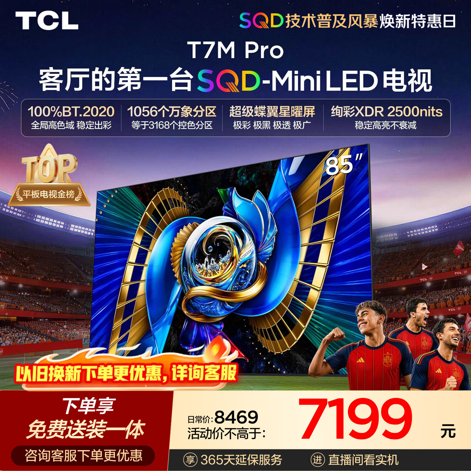 TCLSQD-MiniLED电视 85T7M Pro【固定挂架-送装一体】85英寸 100%全局高色域 T7L Ultra