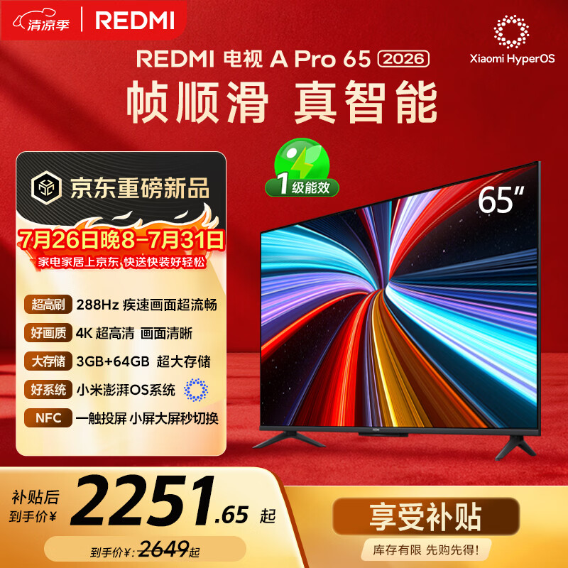 小米（MI）REDMI电视【新一代】A Pro 65英寸 2026 65英寸 288Hz高刷新 3GB+64GB  L65RC-AP