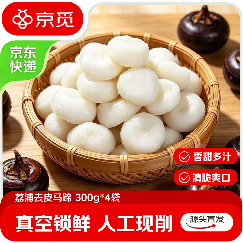 自营京觅广西荔浦马蹄300g*4袋 34.9元 - 86线报