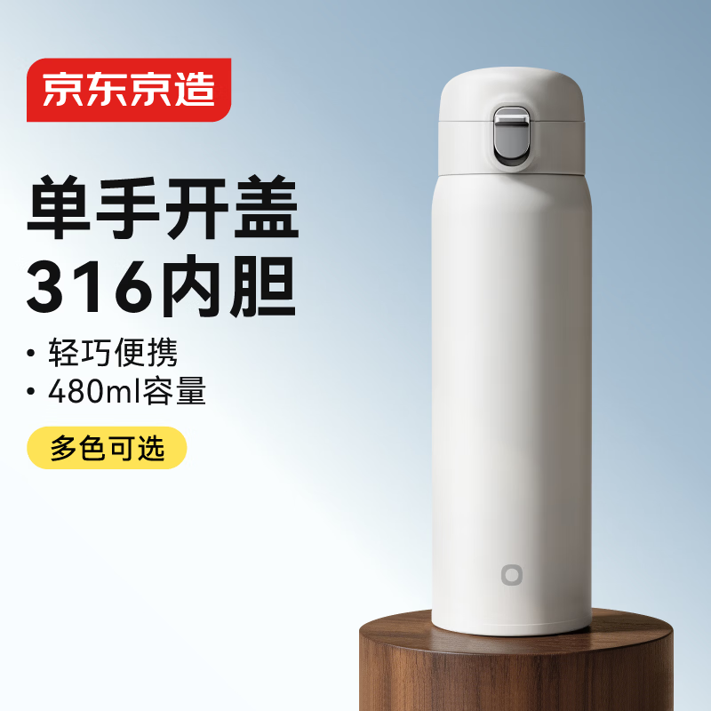 京东京造 保温杯 水杯男士女 316不锈钢【一键弹盖】 白480ml