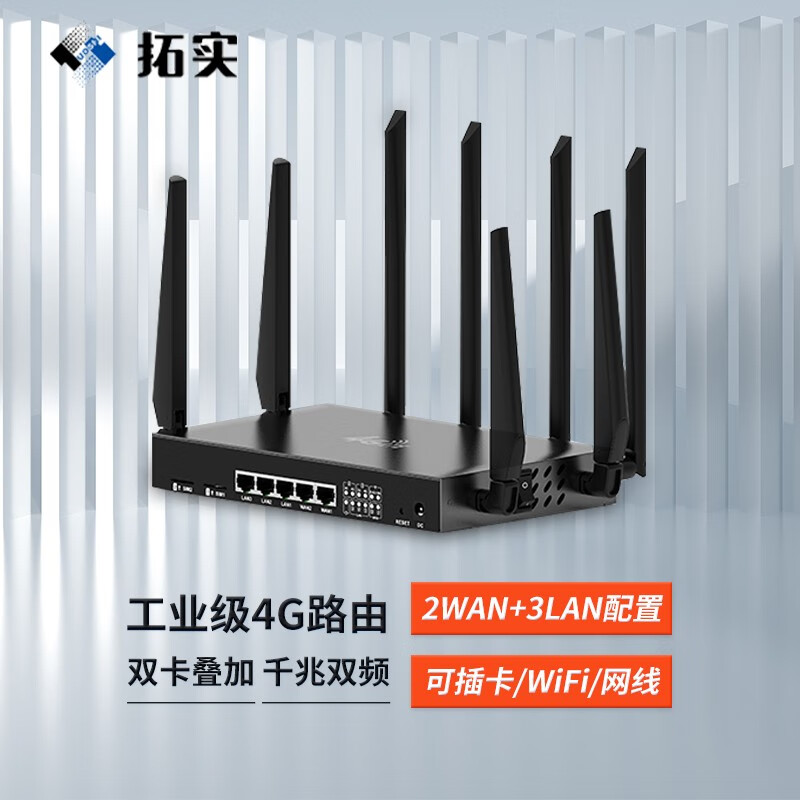 拓实 工业级4G路由器全网通双SIM卡插槽 WIFI5 千兆双频CPE 双卡叠加工业双WAN网关路由 八天线千兆双频 双卡叠加 工业级4G路由