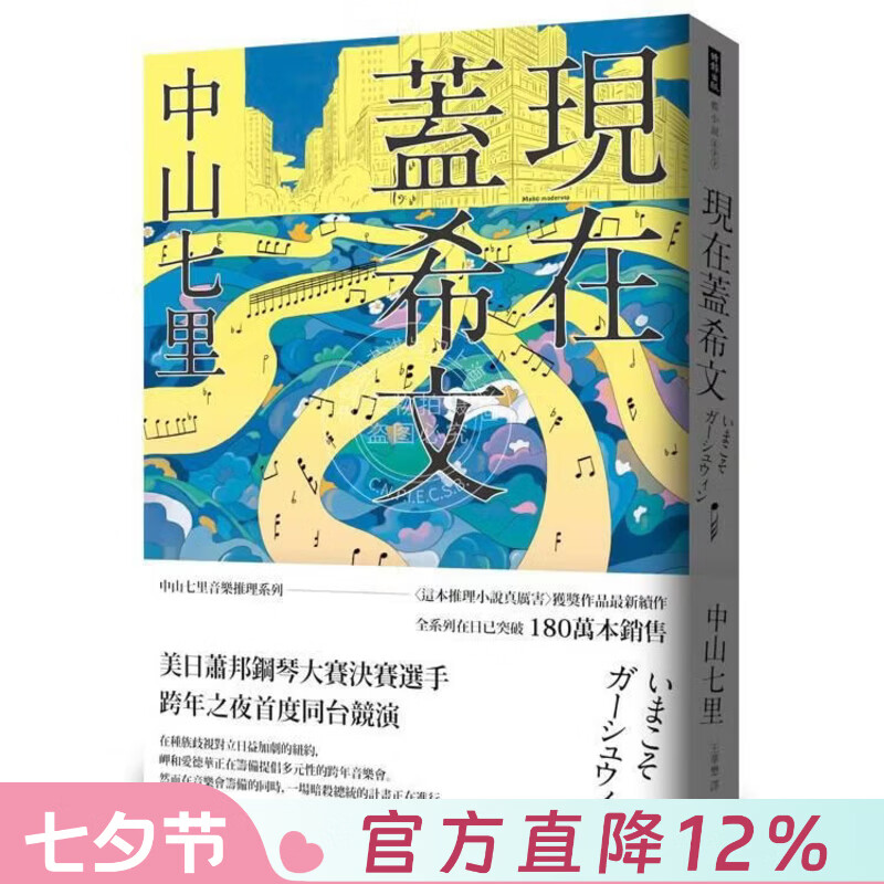 现货 港台原版 现在盖希文 中山七里 时报出版