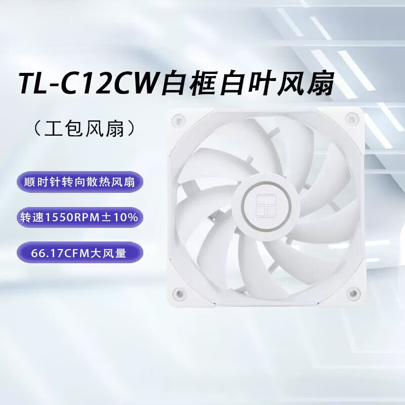 利民(thermalright)(Thermalright)TL-W S12W白色12cm入门级风压扇反向风扇 TL-C12CW白 (工包装)