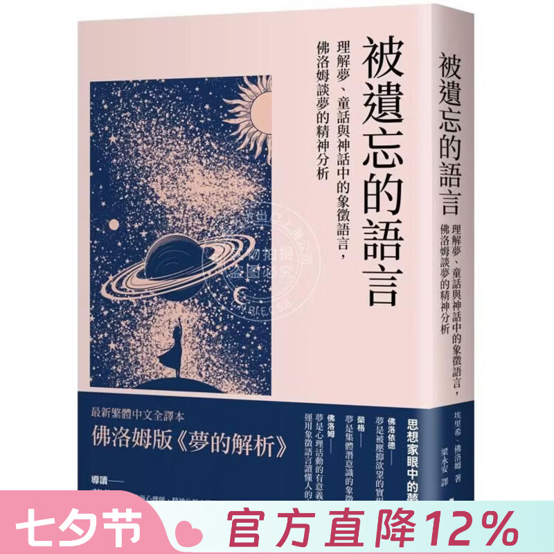 现货 港台原版 被遗忘的语言 理解梦 童话与神话中的象征语言 佛洛姆谈梦的精神分析 埃里希 佛洛姆 木马文化