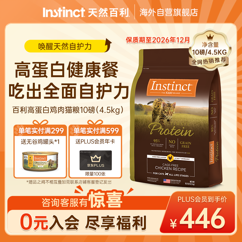 instinct天然百利猫粮进口高蛋白鸡肉幼猫成猫全价猫粮10磅4.5kg
