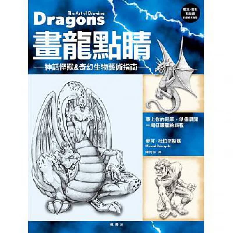 预订台版 画龙点睛 神话怪兽 奇幻生物艺术指南适合初学者构图的基本原则艺术绘画