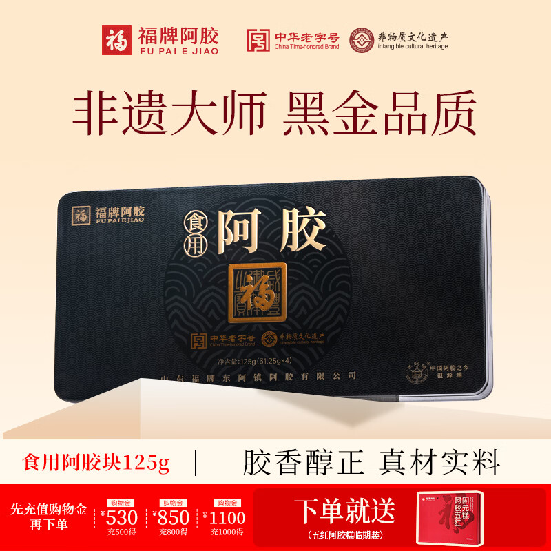福牌阿胶食用阿胶块125g礼盒装黑金款非遗大师礼送朋友送长辈礼物老字号 125g*1盒 --铁盒装送固元糕