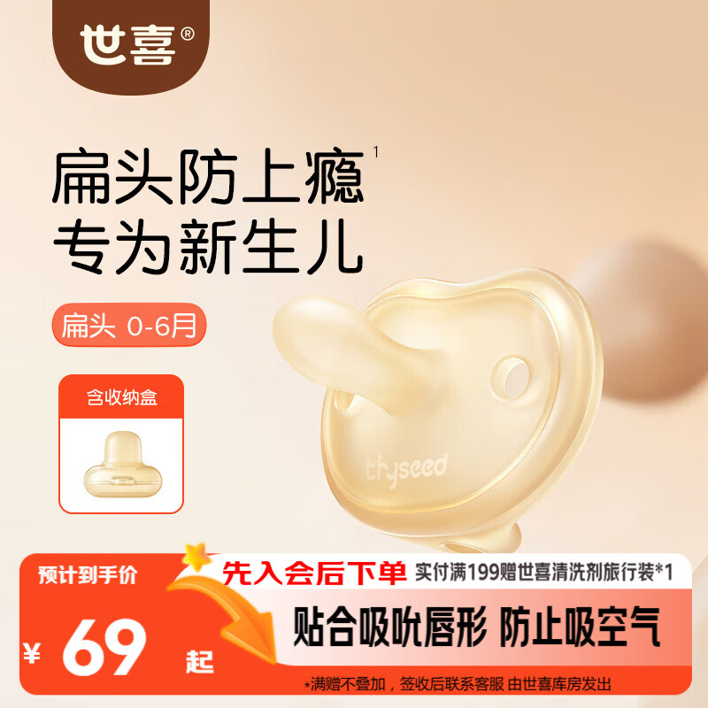 世喜安抚奶嘴0-3-6个月防胀气防龅牙新生儿扁头哄睡全硅胶超轻air款