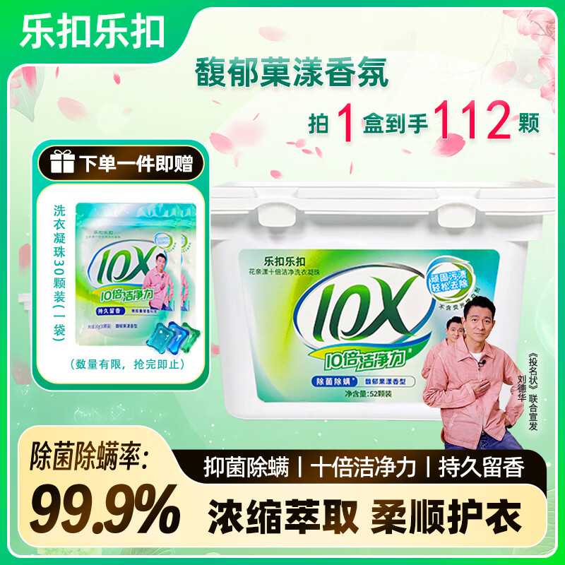 乐扣乐扣洗衣凝珠留香珠三合一持久留香 10倍洁净力除菌除螨洗衣液洗衣珠 【店长力荐】洗衣凝珠共112颗 8g（1盒）