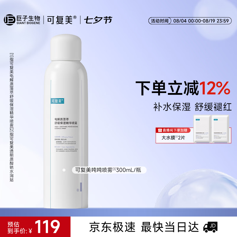 可复美舒缓补水保湿精华喷雾300ml/瓶妆前爽肤水化妆品护肤品七夕礼物