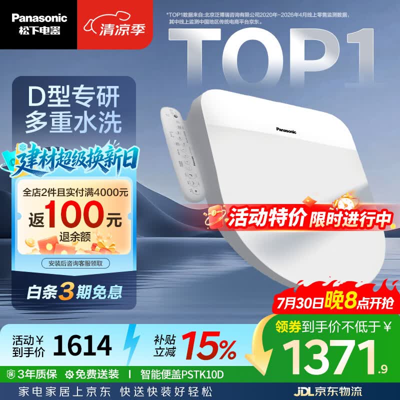 松下（Panasonic）智能便盖抗菌通用即热畅洗D型款P10D