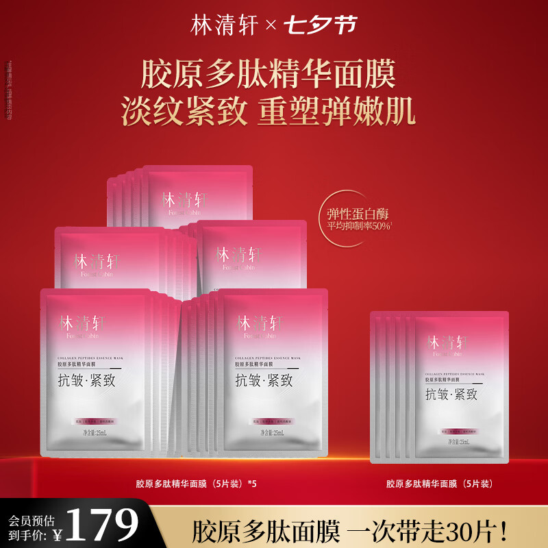 林清轩面膜胶原多肽精华面膜抗皱紧致弹嫩保湿补水节日礼物送女友 一次到手30片