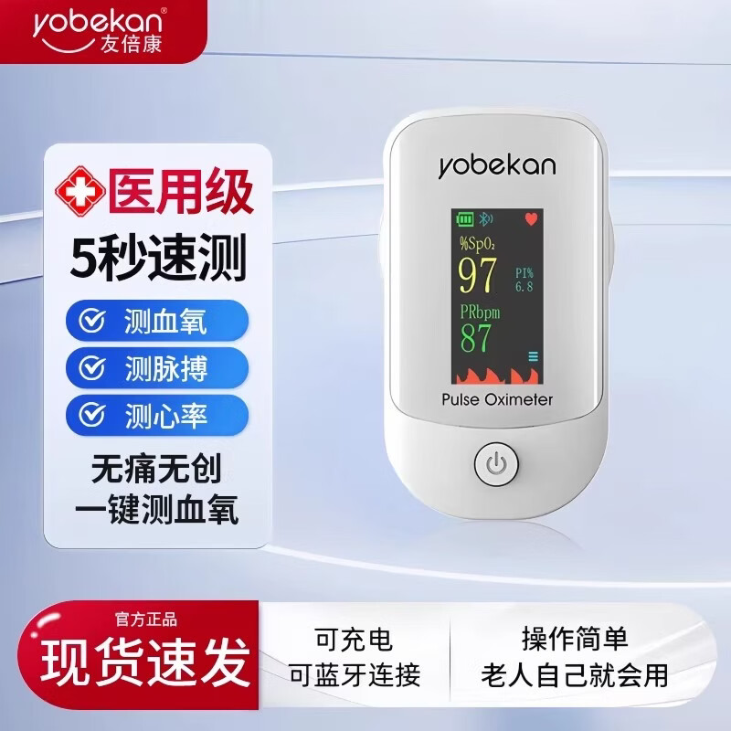 友倍康（yobekan）医用级指夹血氧仪家用测血氧心率蓝牙充电 医用级指夹血氧仪(电池款)