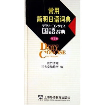 常用简明日语词典 佐竹秀雄,三省堂编修所【正版】