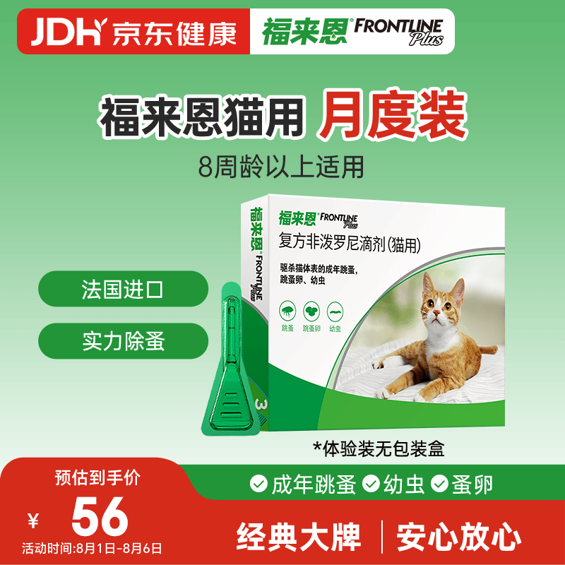 福来恩（FRONTLINE）猫咪驱虫药实力除蚤法国进口复方驱虫滴剂原研药0.5ml单粒体验装
